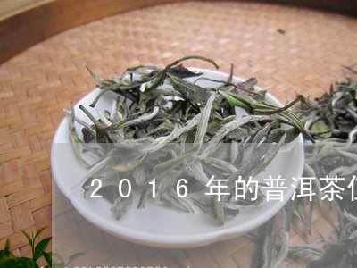 2016年的普洱茶值多少钱/2023052917483