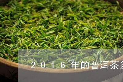 2016年的普洱茶多少钱一克/2023102528371