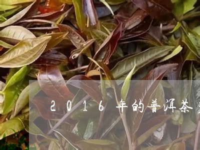 2016年的普洱茶多少钱一公斤/2023060260805