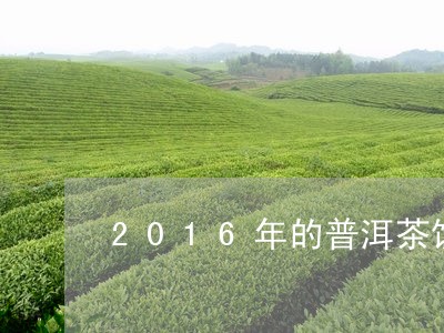 2016年的普洱茶饼什么价格冰乌/2023060398393