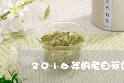 2016年的老白茶饼值多少钱/2023111528351