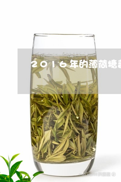 2016年的薄荷糖普洱茶/2023110256281