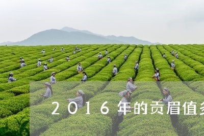 2016年的贡眉值多少/2023092575836