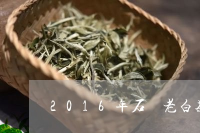 2016年石郷老白茶/2023092785969