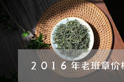 2016年老班章价格/2023061234149