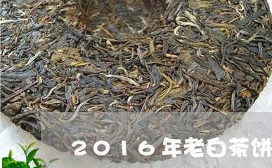 2016年老白茶饼/2023071315058