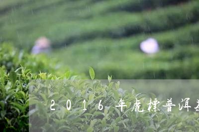 2016年虎标普洱茶/2023100681693