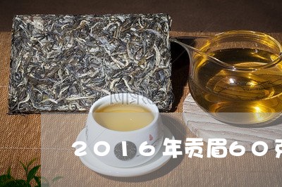 2016年贡眉60克/2023092134827