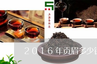 2016年贡眉多少钱/2023092118169