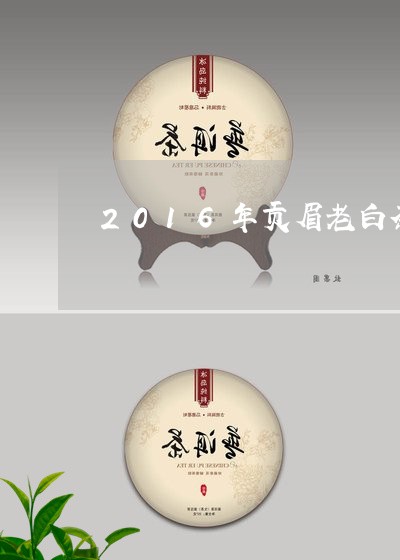 2016年贡眉老白茶价格/2023062739415