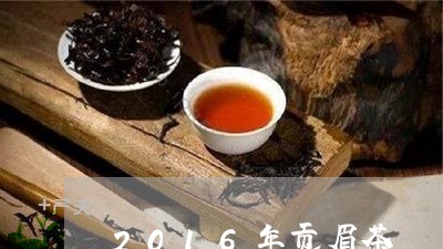 2016年贡眉茶/2023090769503