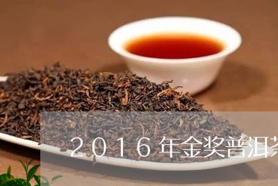 2016年金奖普洱茶/2023080116151