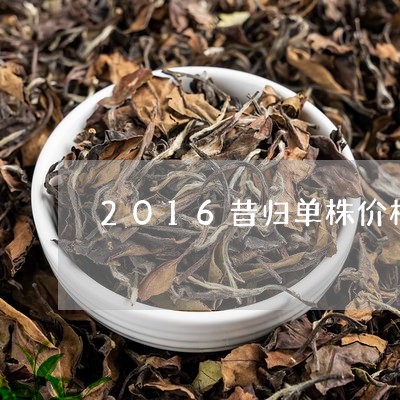 2016昔归单株价格/2023060846361