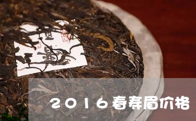 2016春寿眉价格/2023120592615