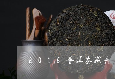 2016普洱茶减产/2023071030405