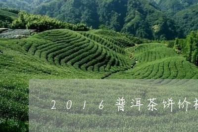 2016普洱茶饼价格表/2023122016047