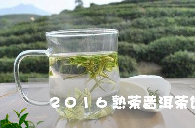 2016熟茶普洱茶饼/2023120735461