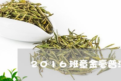 2016班章金毫普洱茶熟茶/2023052897158