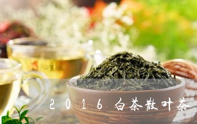 2016白茶散叶茶/2023071371605