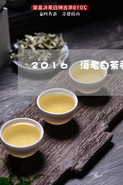 2016磻溪老白茶贡眉/2023092514159