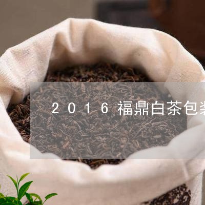 2016福鼎白茶包装/2023092026161