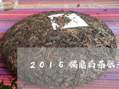 2016福鼎白茶张元记/2023092278681