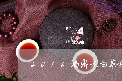 2016福鼎老白茶纪念砖/2023092626370