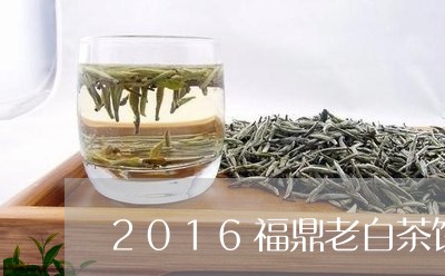 2016福鼎老白茶饼价格查询表/2023062866359