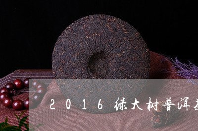 2016绿大树普洱茶/2023062846462