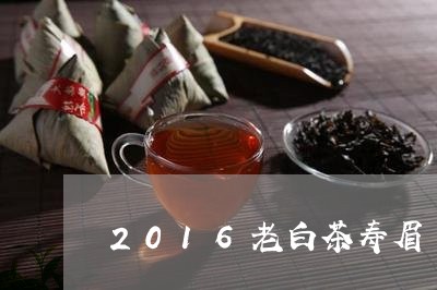 2016老白茶寿眉/2023082668279