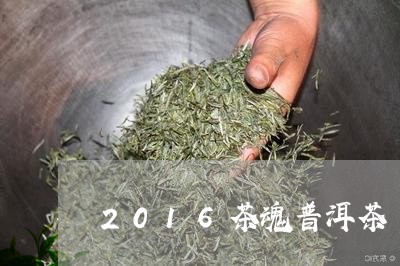 2016茶魂普洱茶/2023091570816