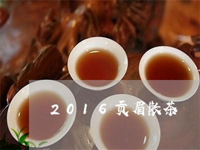 2016贡眉散茶/2023090746273