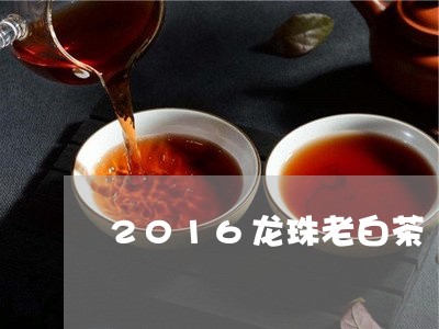 2016龙珠老白茶/2023071377351