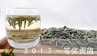 2017一等奖贡眉/2023071348272