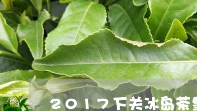 2017下关冰岛茶皇/2023092246160