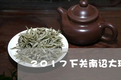 2017下关南诏大理沱茶/2023051187359