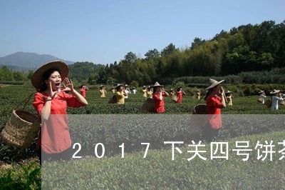 2017下关四号饼茶/2023092151606