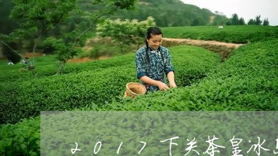 2017下关茶皇冰岛/2023061234946