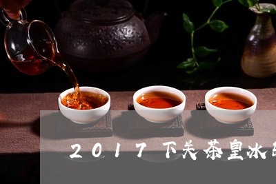 2017下关茶皇冰岛/2023092392723