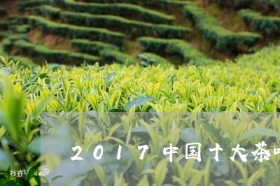 2017中国十大茶叶品牌/2023051297938