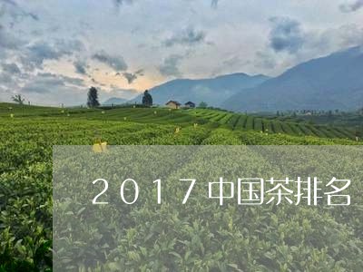 2017中国茶排名/2023042395150