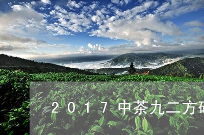 2017中茶九二方砖/2023060958263