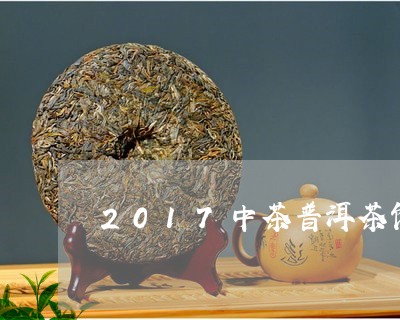 2017中茶普洱茶饼/2023120739381