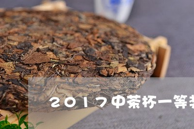 2017中茶杯一等奖/2023060942803