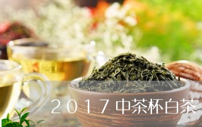 2017中茶杯白茶/2023121380614