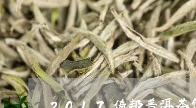 2017倚邦普洱茶饼/2023100601602