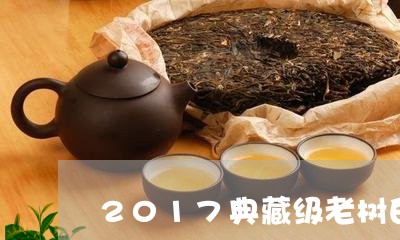 2017典藏级老树白茶/2023111646260