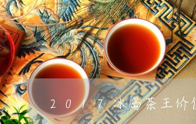 2017冰岛茶王价值/2023092304047