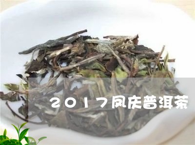 2017凤庆普洱茶/2023070924846