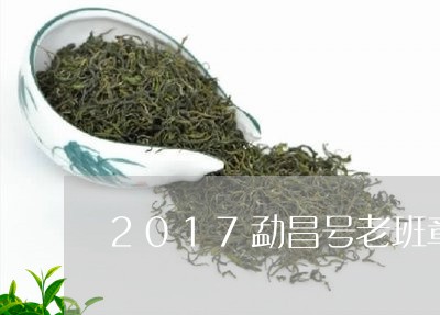 2017勐昌号老班章/2023092482616